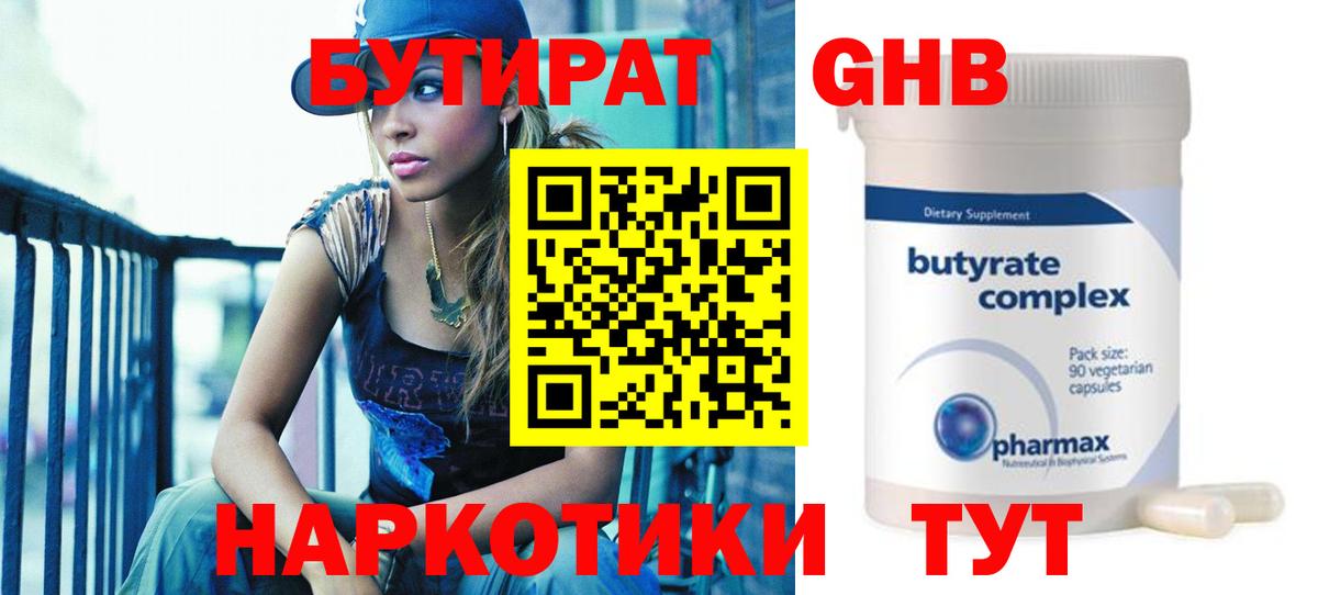 БУТИРАТ 1.4BDO Архангельск